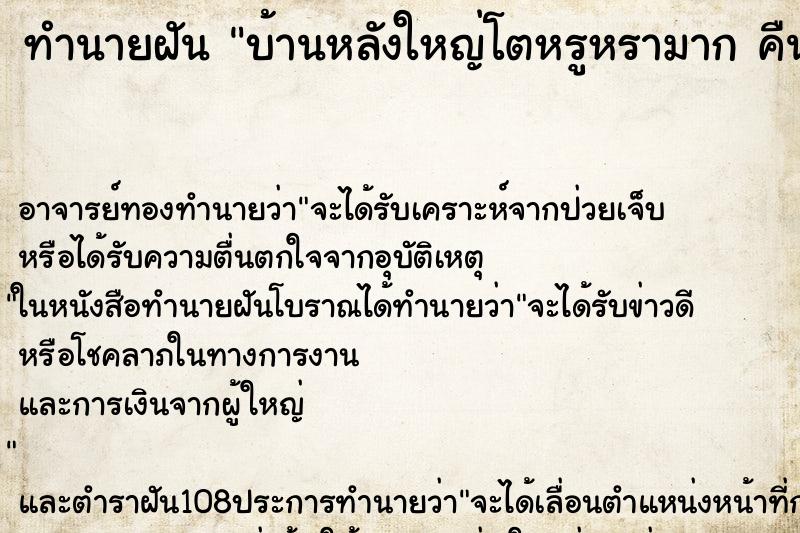ทำนายฝัน บ้านหลังใหญ่โตหรูหรามาก คืน 